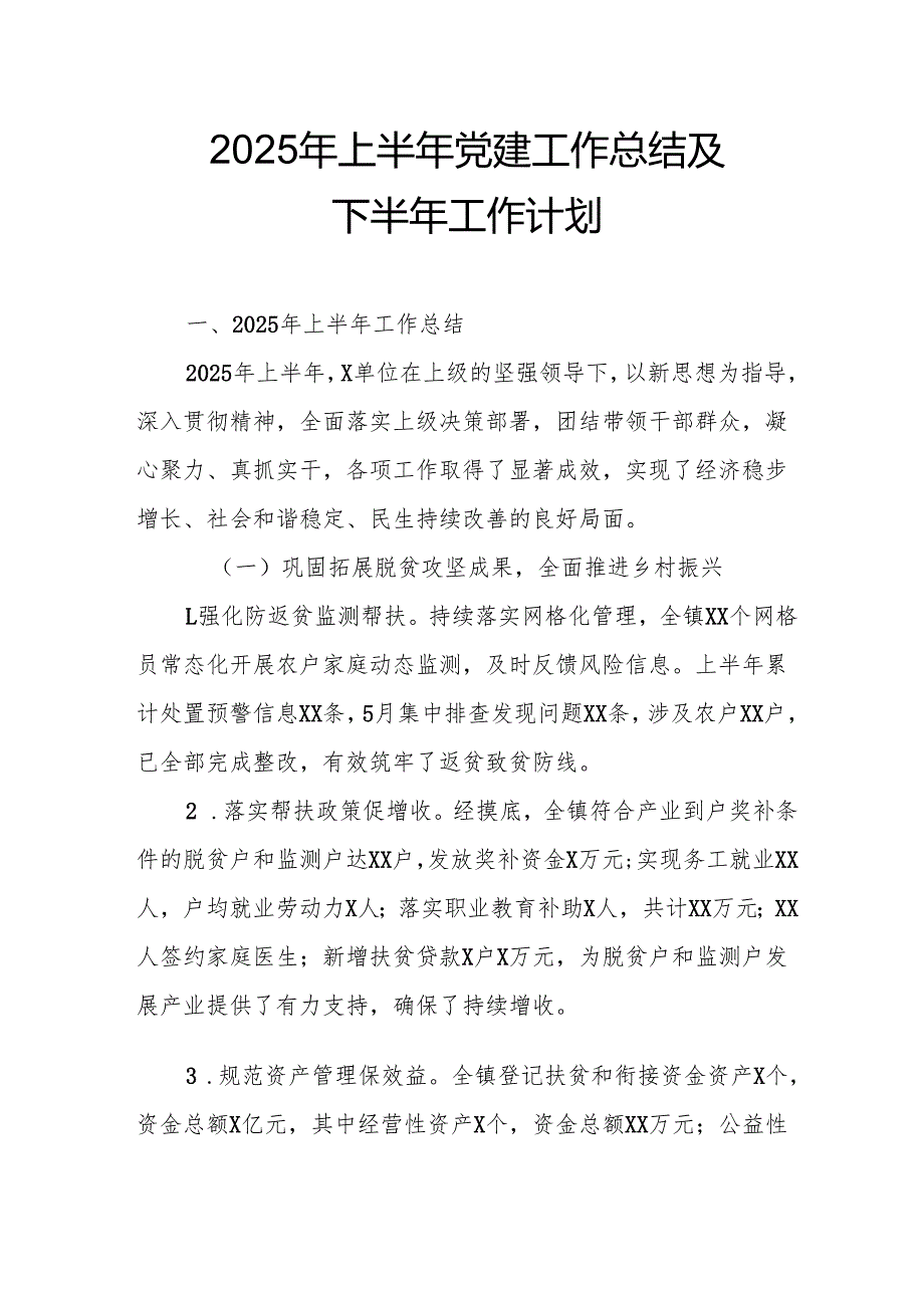 开展2025年上半年《党建工作总结》及下一步工作打算（4份）_55.docx_第1页