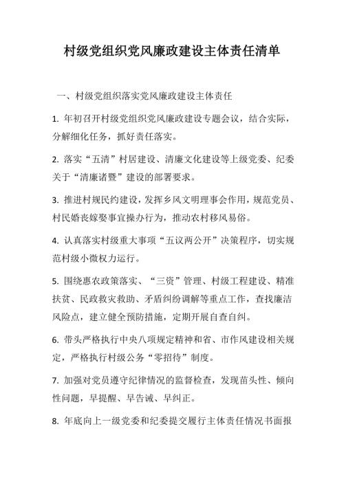 村级党组织党风廉政建设主体责任清单.docx