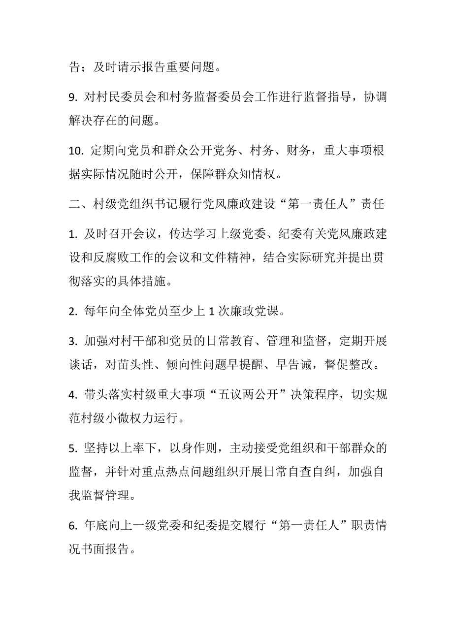 村级党组织党风廉政建设主体责任清单.docx_第2页