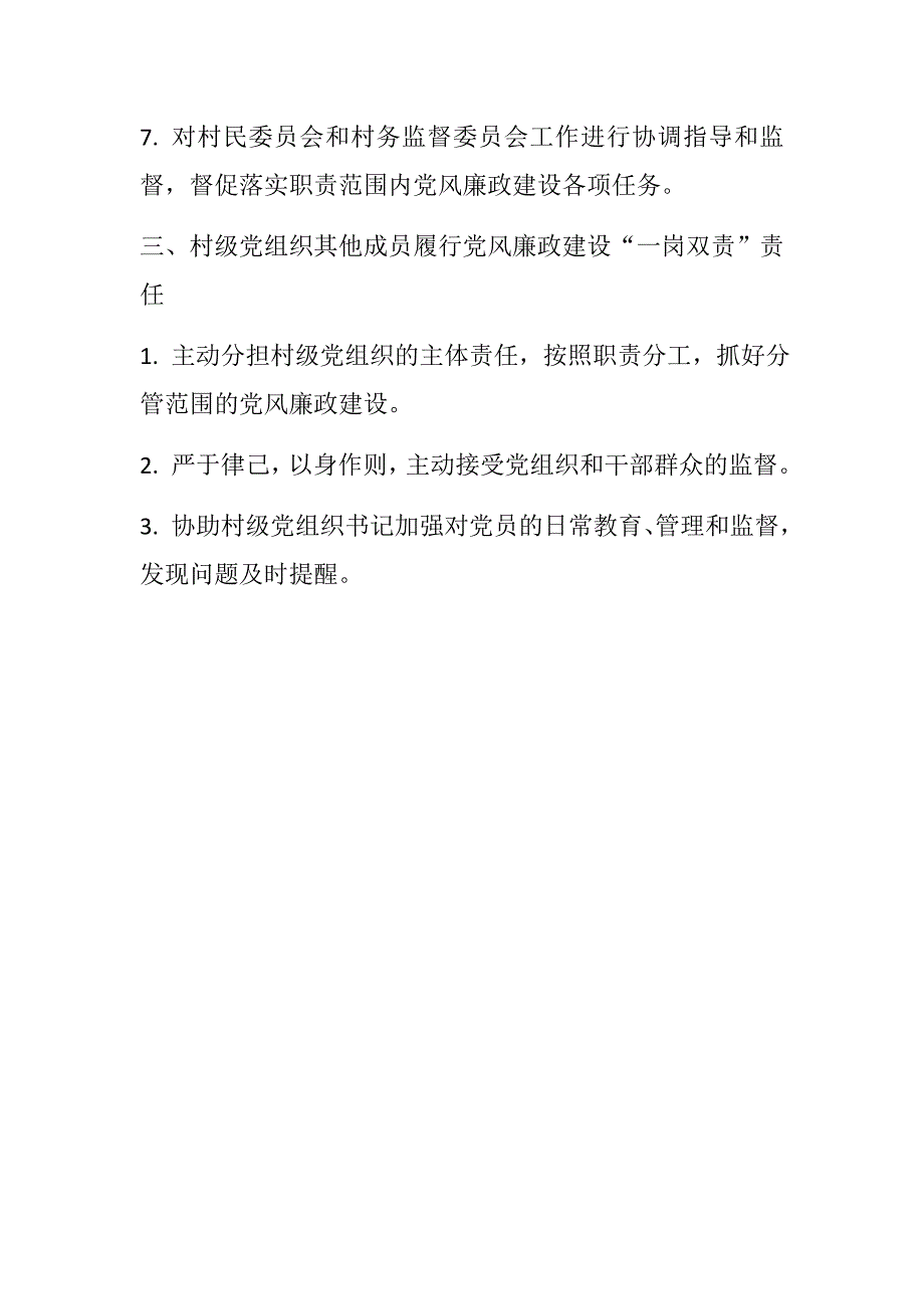 村级党组织党风廉政建设主体责任清单.docx_第3页