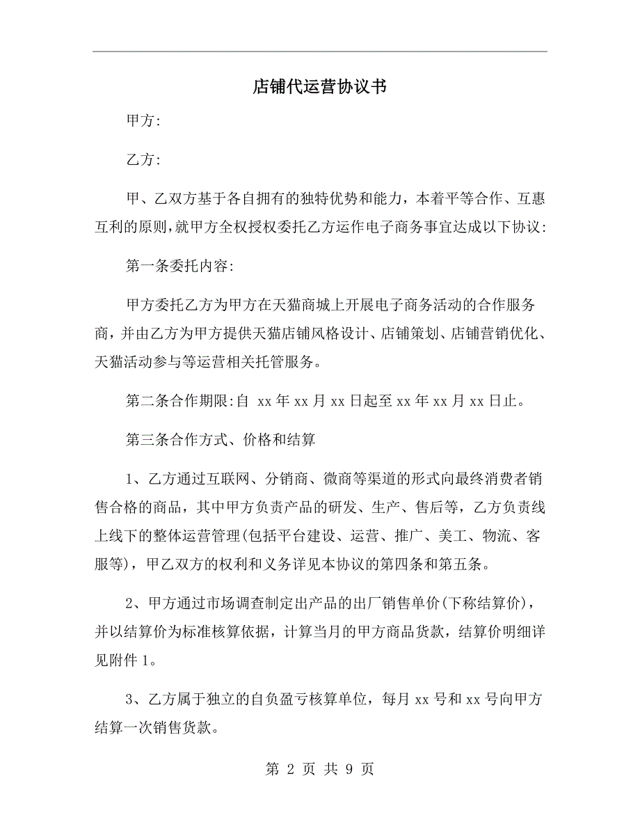 店铺代运营协议书.doc_第2页