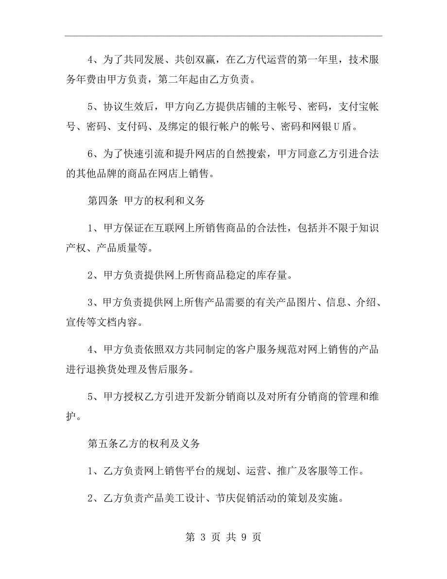 店铺代运营协议书.doc_第3页