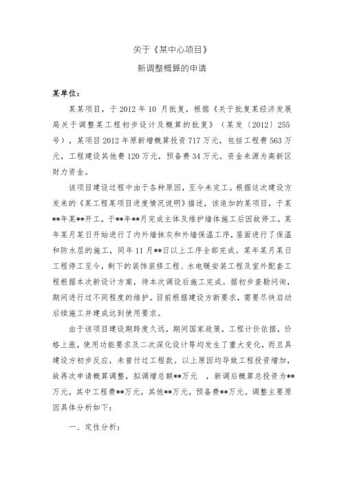 某项目概算调整申请2021暨调概分析说明.docx