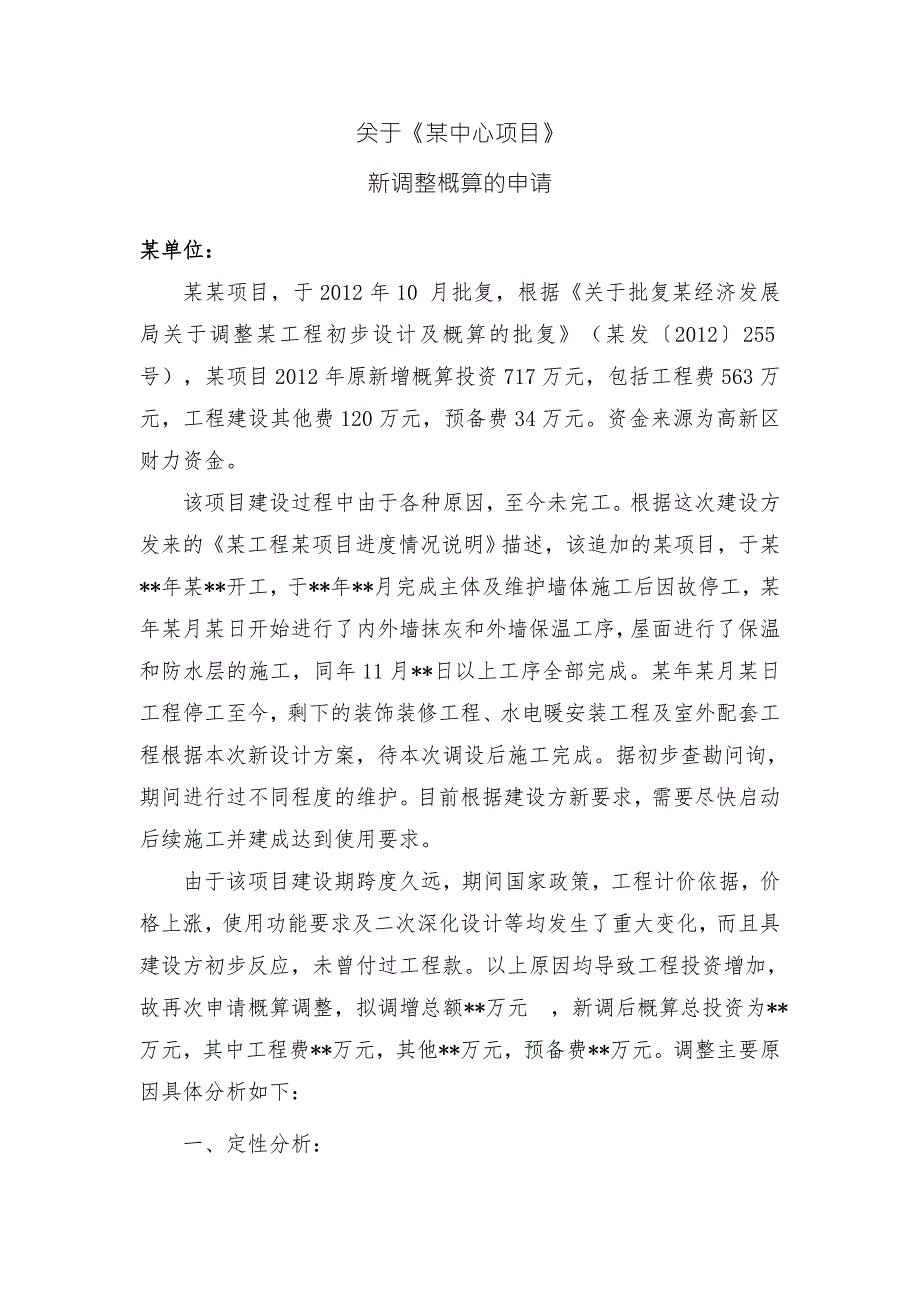 某项目概算调整申请2021暨调概分析说明.docx_第1页