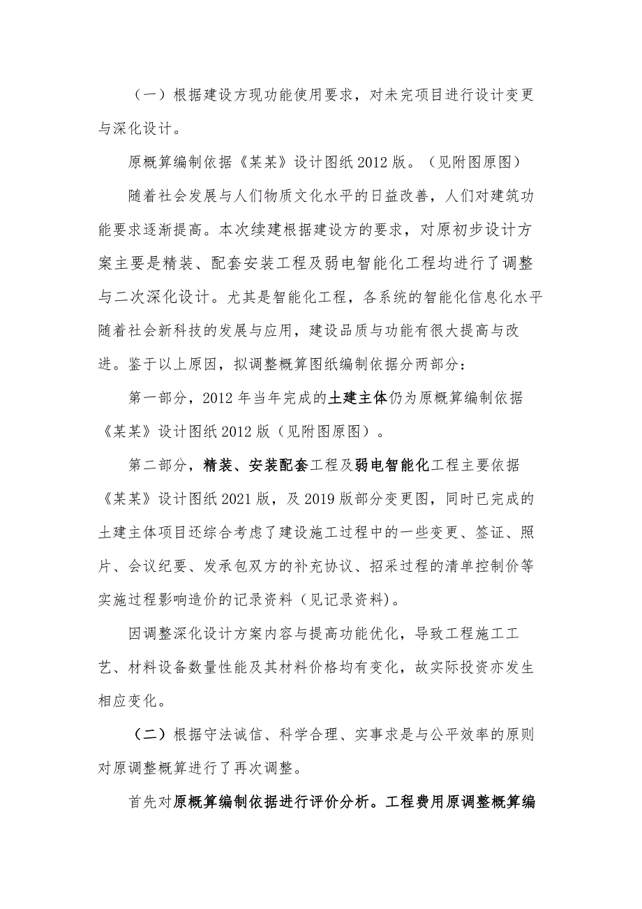 某项目概算调整申请2021暨调概分析说明.docx_第2页
