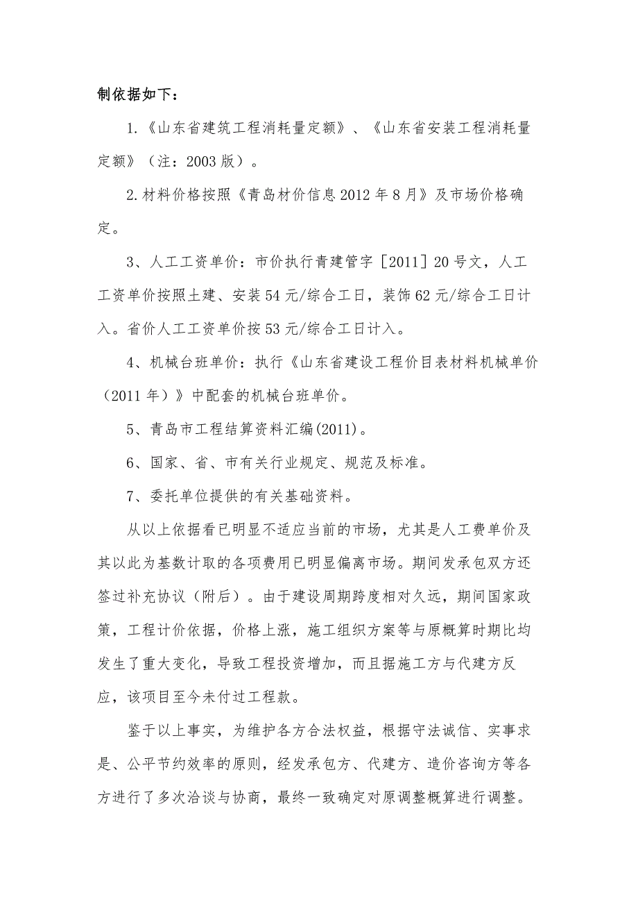 某项目概算调整申请2021暨调概分析说明.docx_第3页