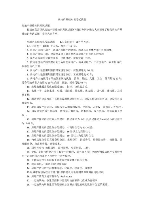 房地产基础知识考试试题.docx