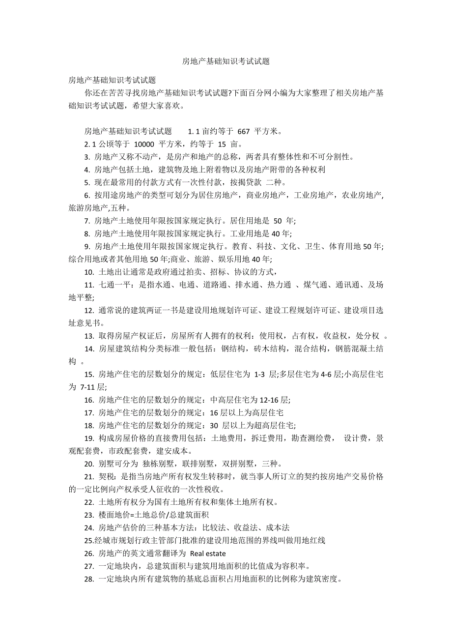 房地产基础知识考试试题.docx_第1页