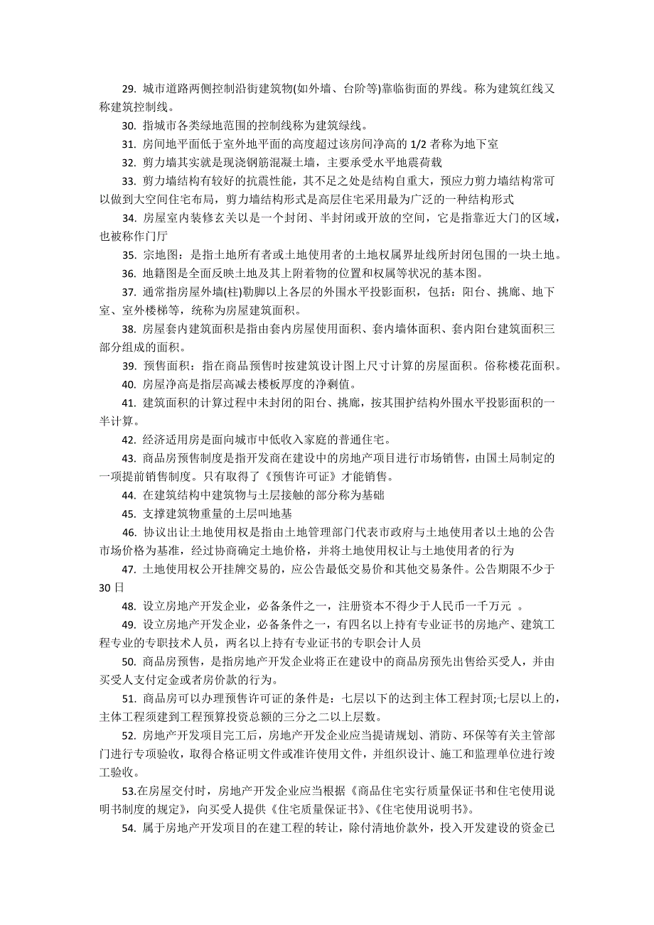 房地产基础知识考试试题.docx_第2页