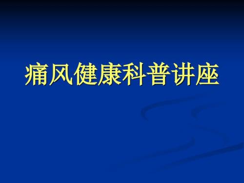 痛风健康科普讲座PPT课件.ppt