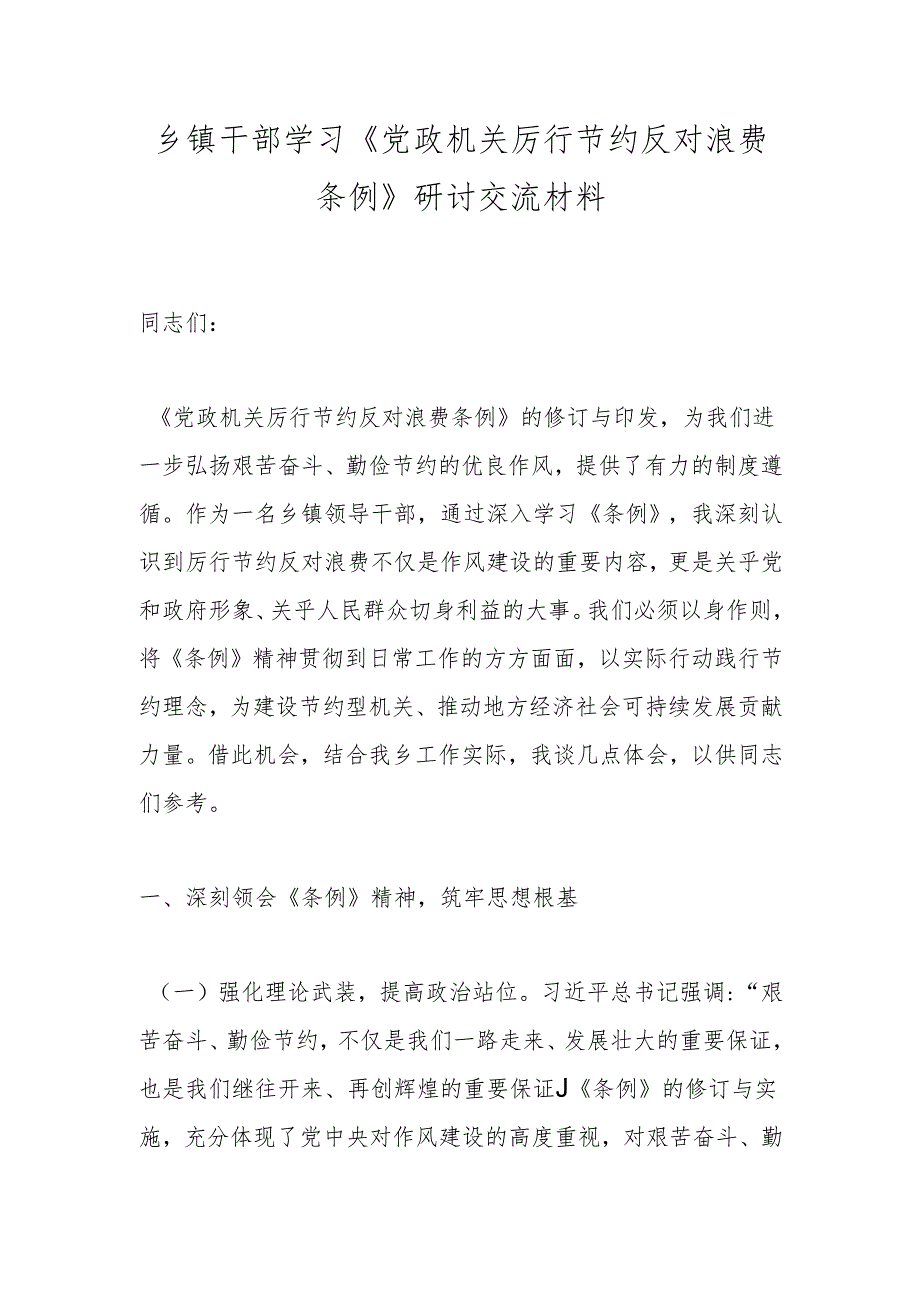 乡镇干部学习《党政机关厉行节约反对浪费条例》研讨交流材料.docx_第1页