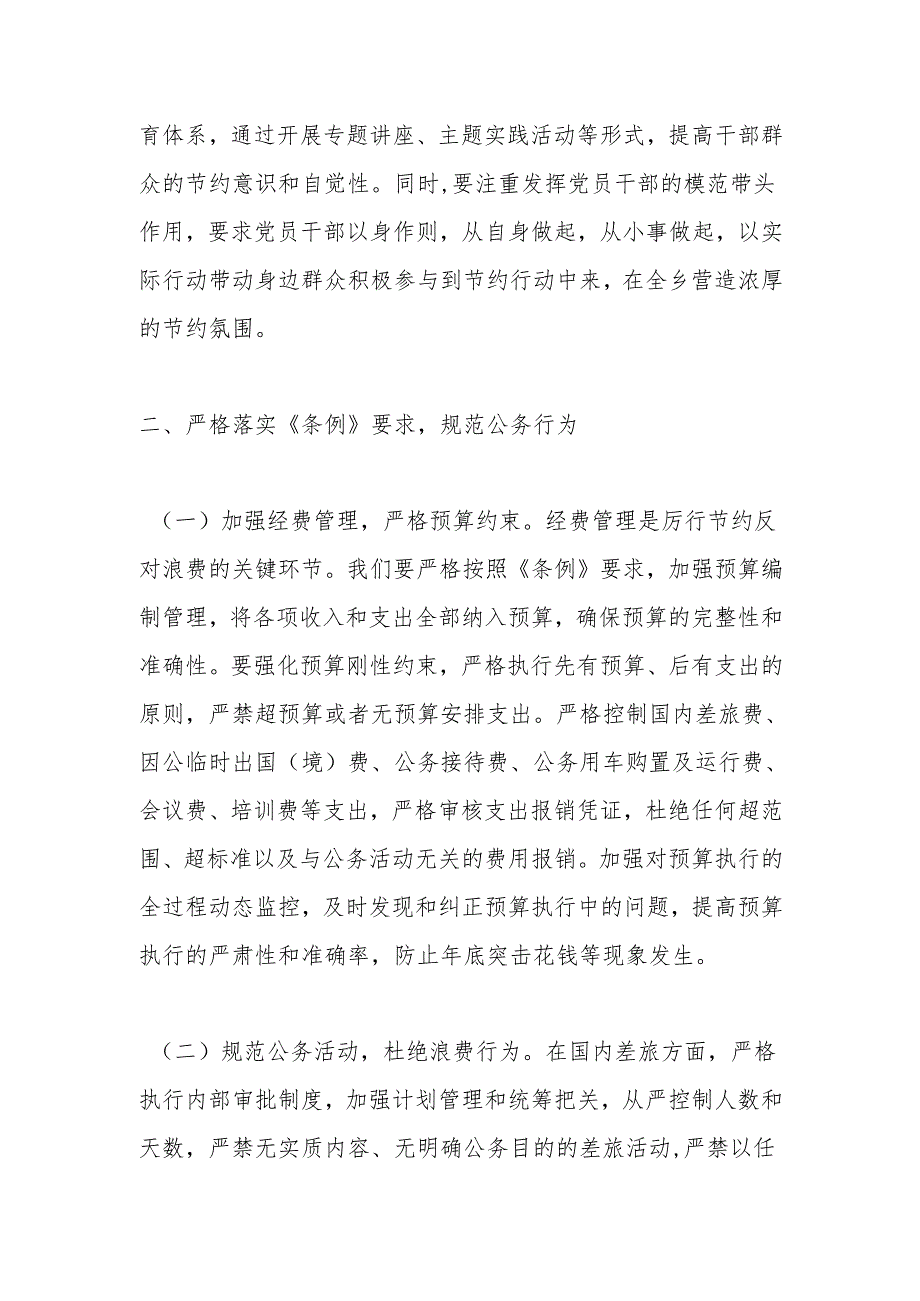 乡镇干部学习《党政机关厉行节约反对浪费条例》研讨交流材料.docx_第3页