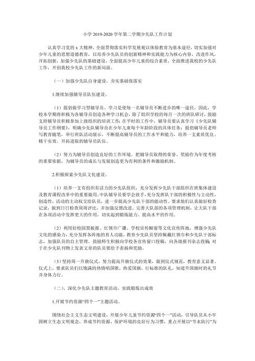 小学2020第二学期少先队工作计划.doc