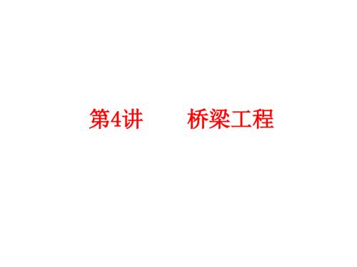 桥梁施工工艺PPT课件.ppt