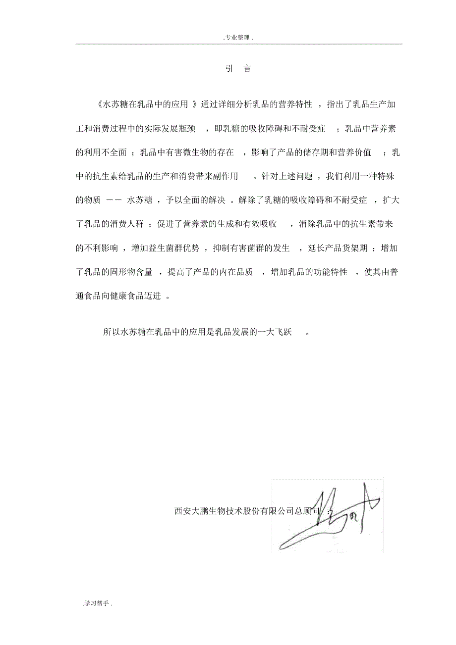 水苏糖在乳品中的应用.doc_第1页