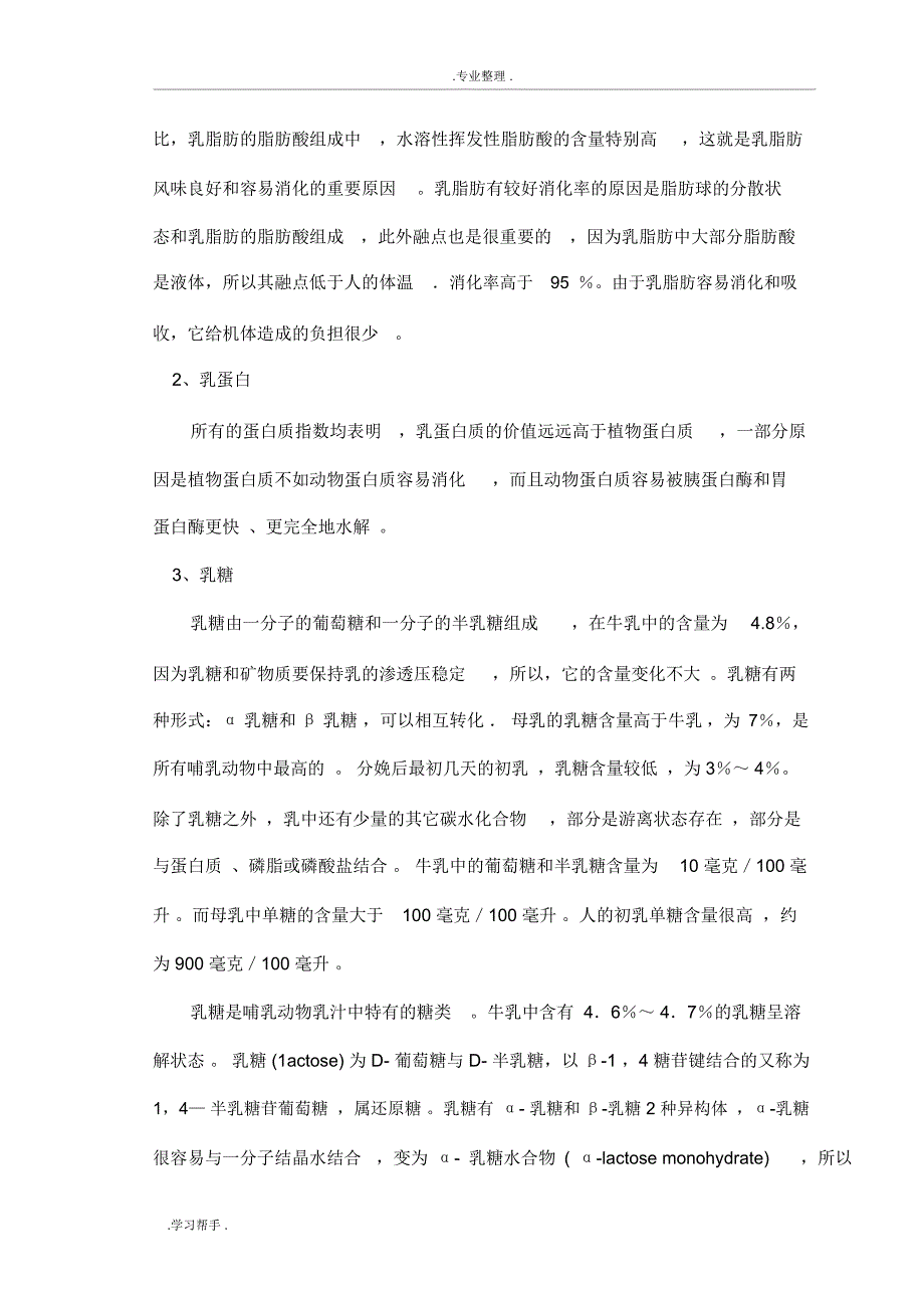 水苏糖在乳品中的应用.doc_第3页