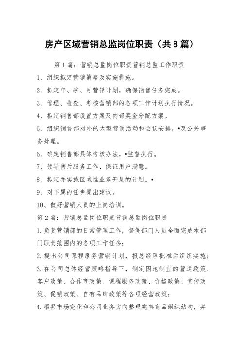 房产区域营销总监岗位职责共8篇.docx