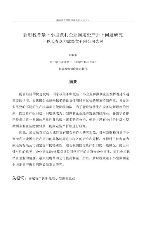 新财税背景下小型微利企业固定资产折旧问题研究以长众力成经贸有限公司为例.docx