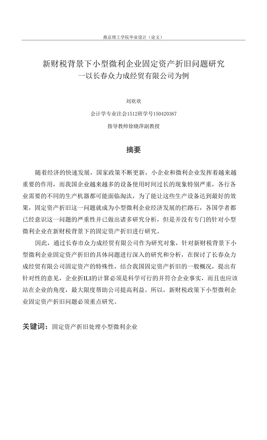 新财税背景下小型微利企业固定资产折旧问题研究以长众力成经贸有限公司为例.docx_第1页