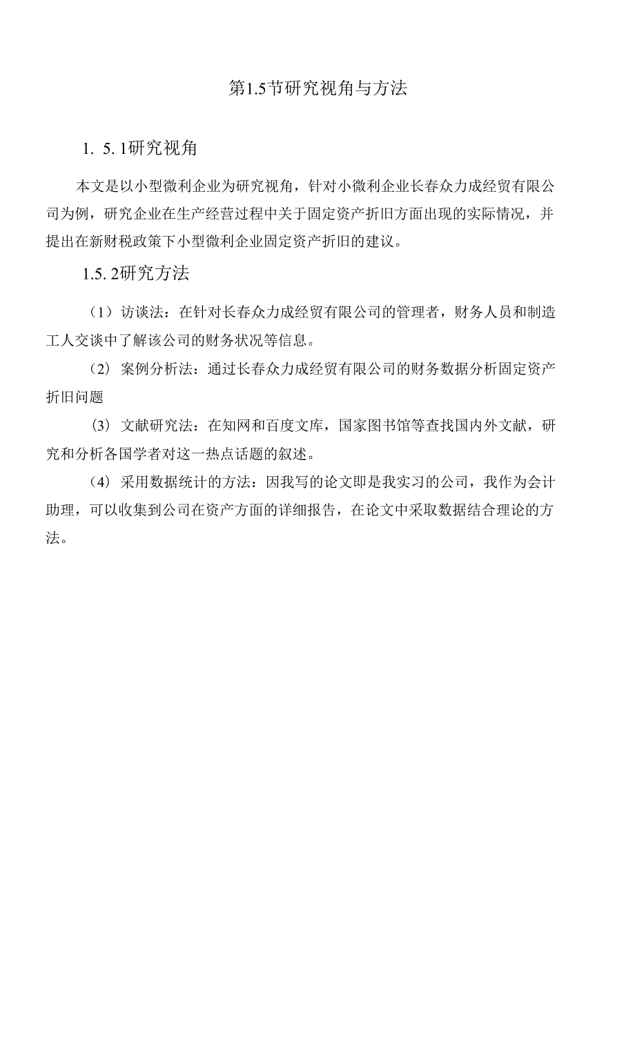 新财税背景下小型微利企业固定资产折旧问题研究以长众力成经贸有限公司为例.docx_第2页