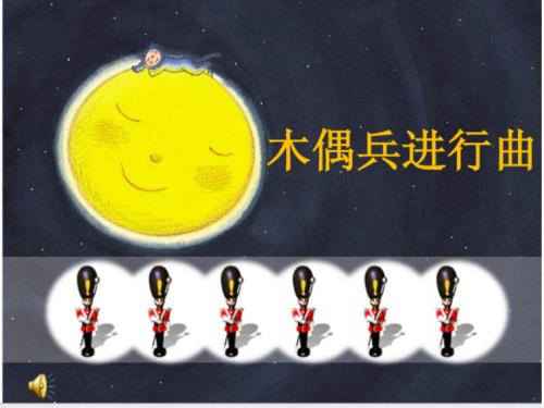 木偶兵进行曲.pptx