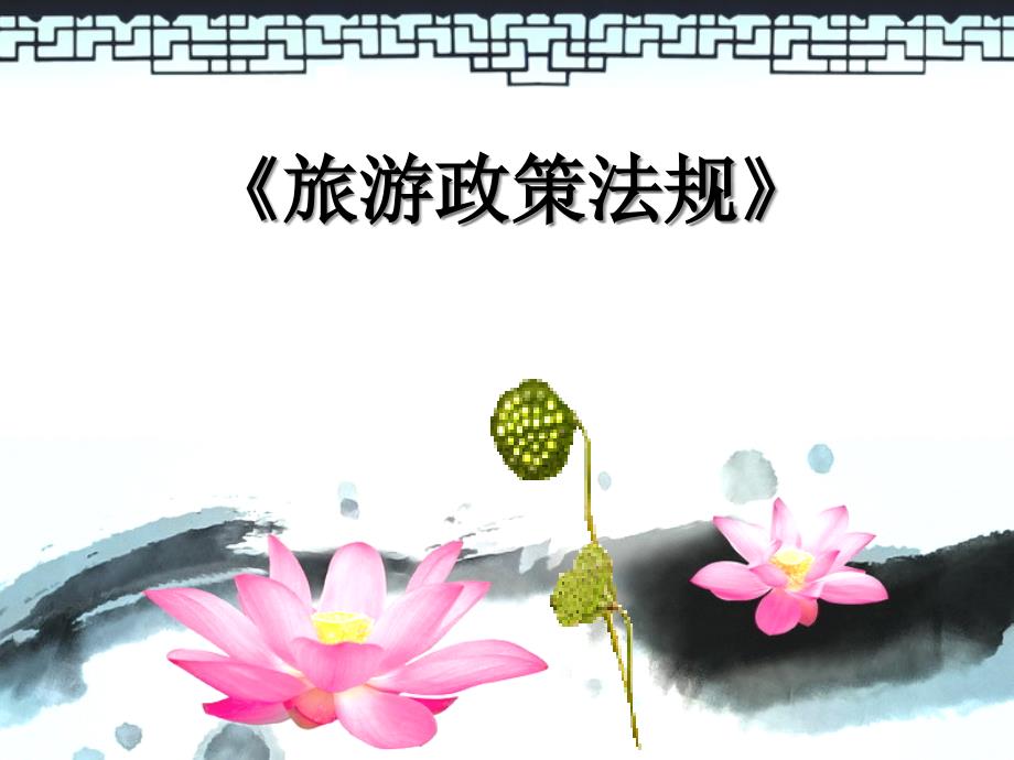 旅游政策法规说课课件.ppt_第1页