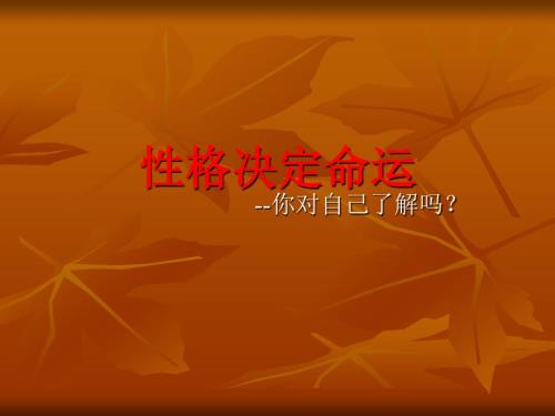 性格决定命运PPT课件.ppt