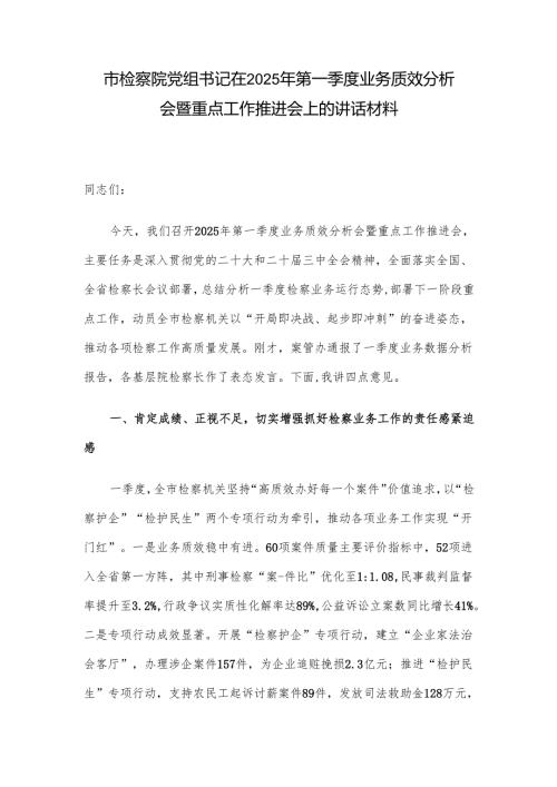 市检察院党组书记在2025年第一季度业务质效分析会暨重点工作推进会上的讲话材料.docx