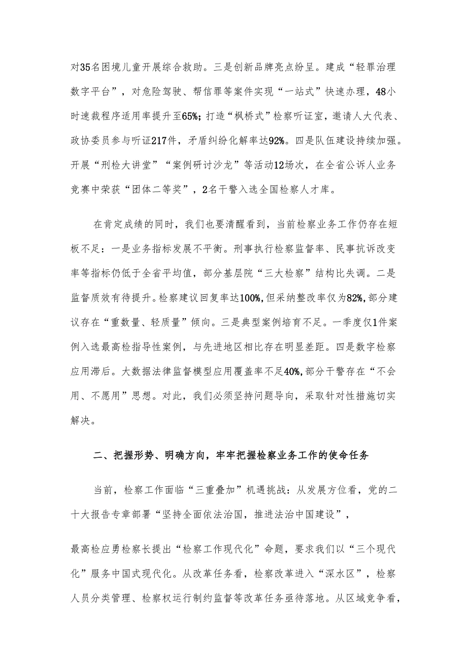 市检察院党组书记在2025年第一季度业务质效分析会暨重点工作推进会上的讲话材料.docx_第2页
