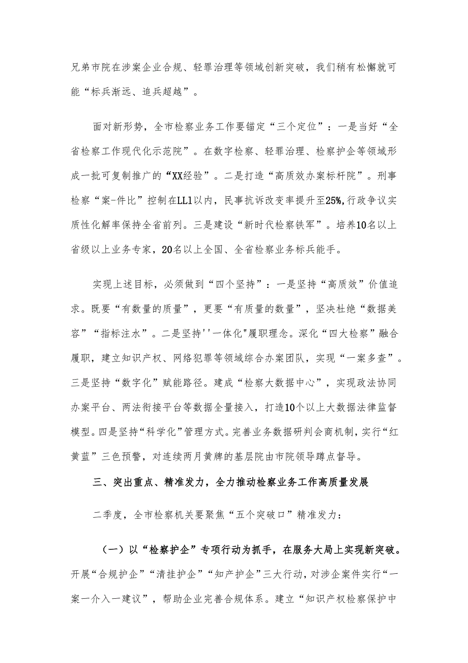 市检察院党组书记在2025年第一季度业务质效分析会暨重点工作推进会上的讲话材料.docx_第3页