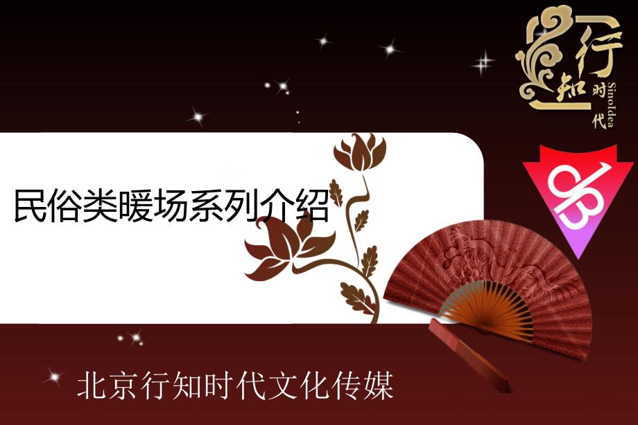 民俗暖场活动方案.ppt_第1页
