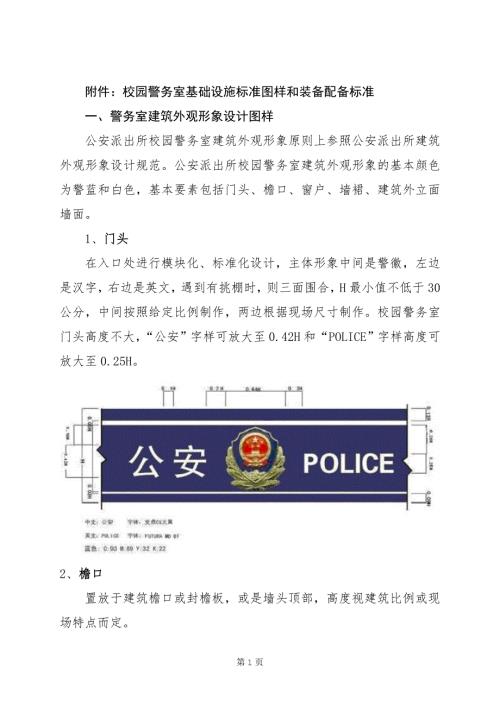 校园警务室标准校园警务室基础设施标准图样和装备配备标准.doc