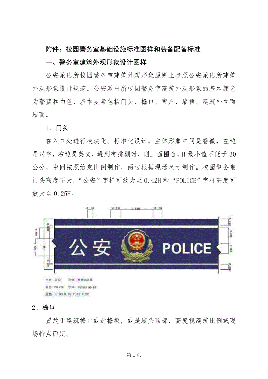 校园警务室标准校园警务室基础设施标准图样和装备配备标准.doc_第1页