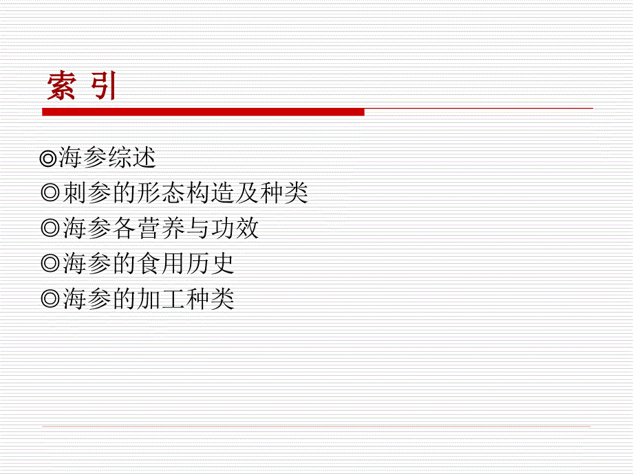 海参知识培训PPT课件.ppt_第2页