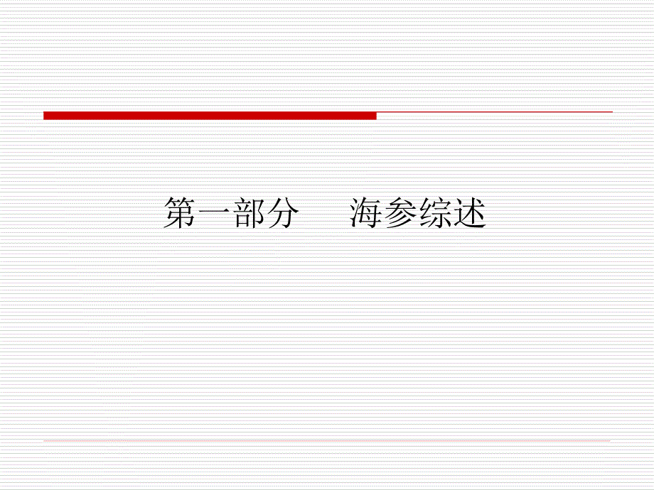 海参知识培训PPT课件.ppt_第3页