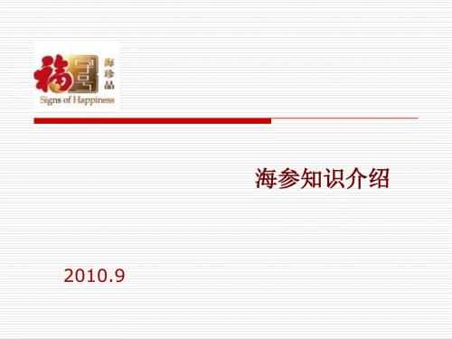 海参知识培训PPT课件.ppt