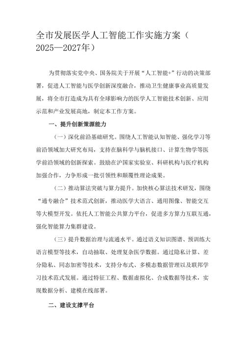 全市发展医学人工智能工作实施方案（2025—2027年）.docx