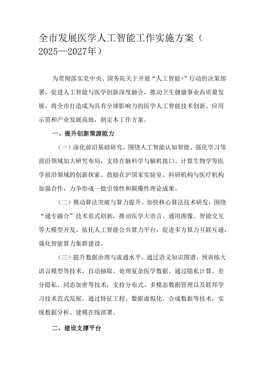 全市发展医学人工智能工作实施方案（2025—2027年）.docx_第1页
