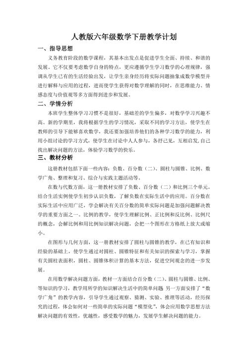 新人教版六年级数学下册教学计划及进度.doc