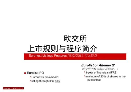 欧交所上市规则及程序.docx