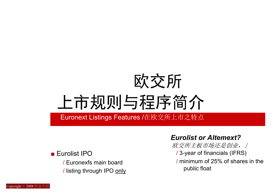 欧交所上市规则及程序.docx_第1页