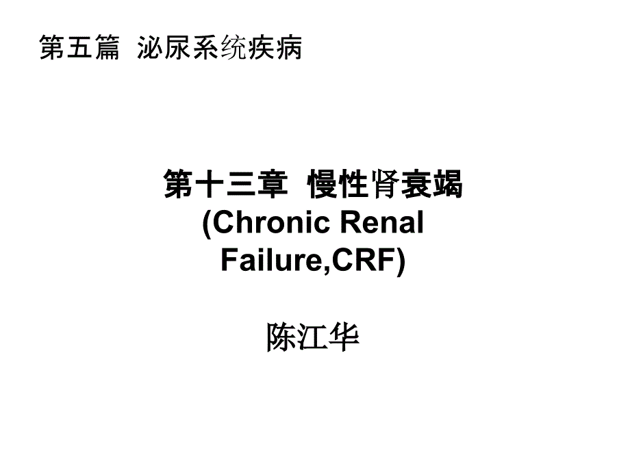 慢性肾衰竭课件.pptx_第2页