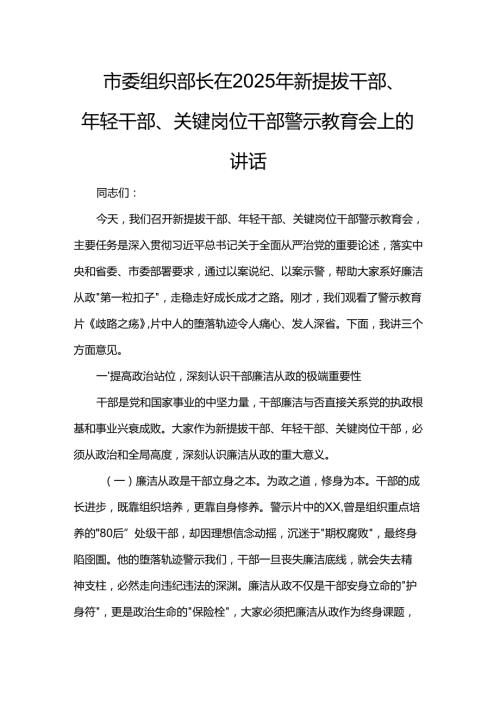 市委组织部长在2025年新提拔干部、年轻干部、关键岗位干部警示教育会上的讲话(1).docx
