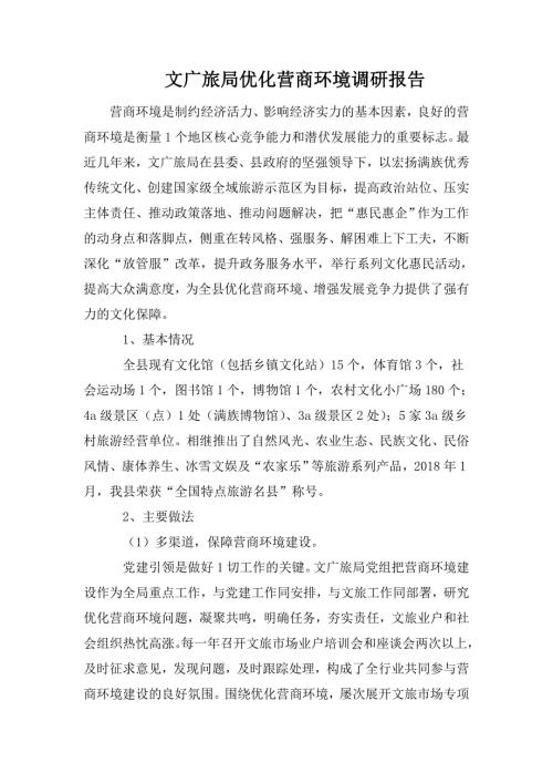 文广旅局优化营商环境调研报告.doc