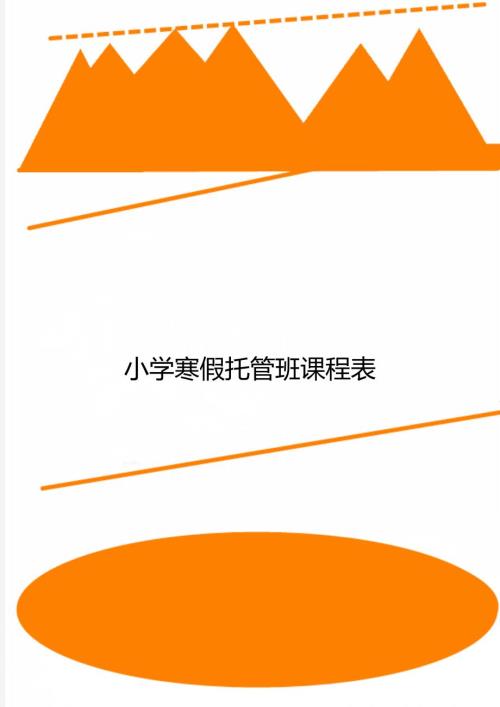 小学寒假托管班课程表.doc