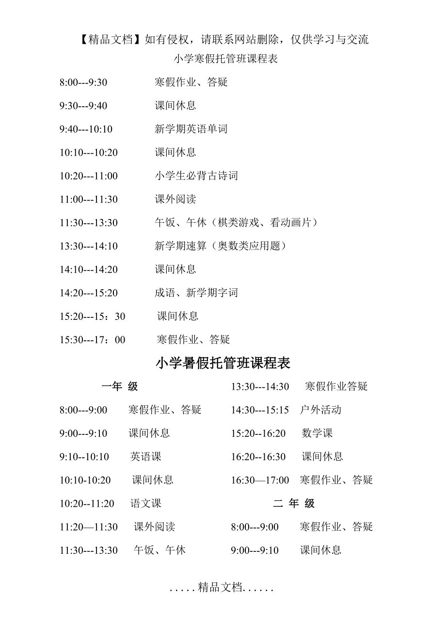 小学寒假托管班课程表.doc_第2页