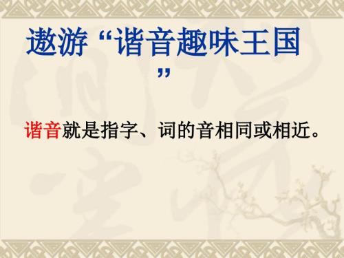 有趣的汉字谐音上课课件.ppt