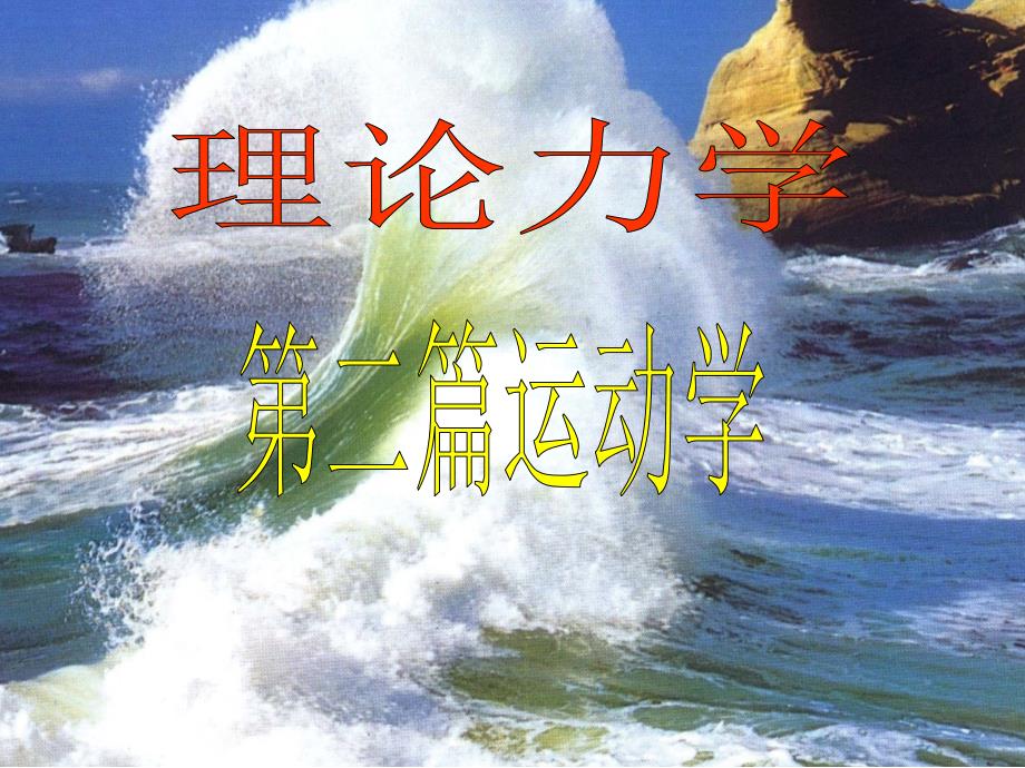 点的运动学PPT课件.ppt_第1页