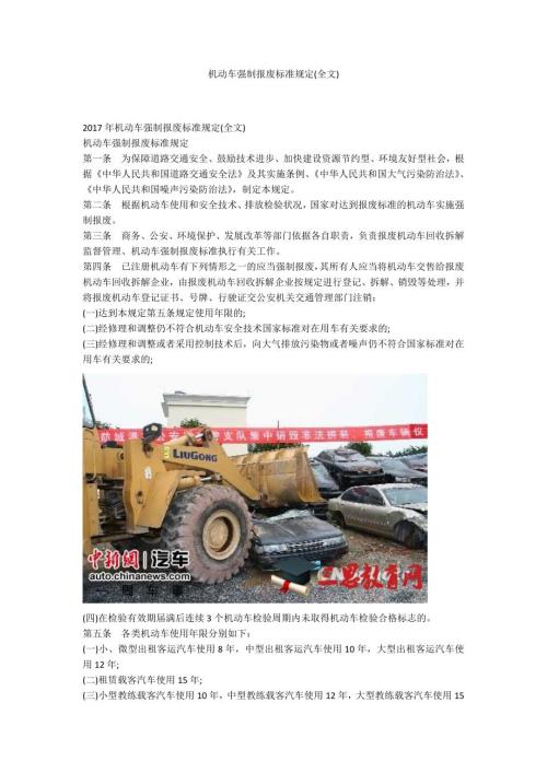 机动车强制报废标准规定全文.docx