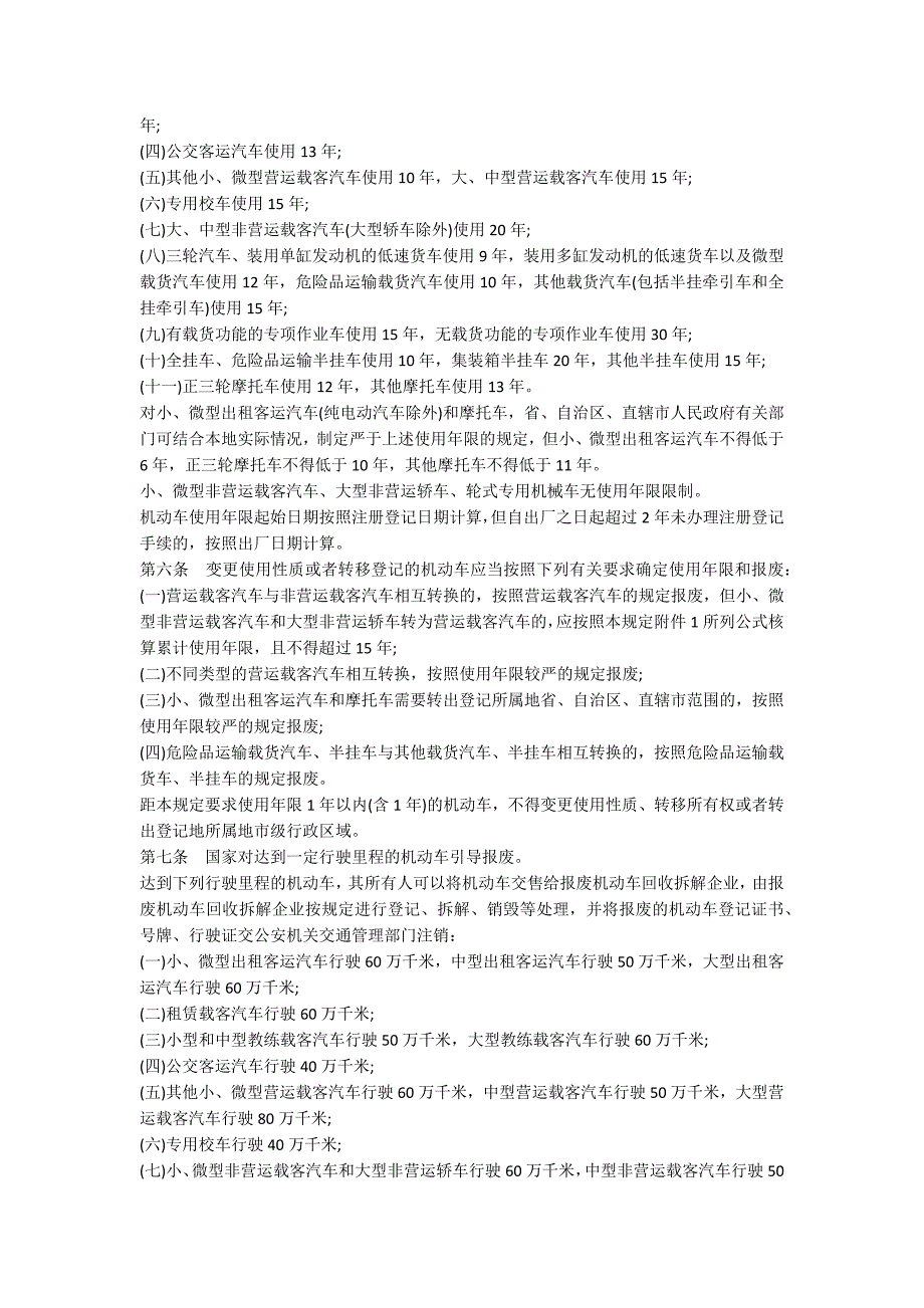 机动车强制报废标准规定全文.docx_第2页